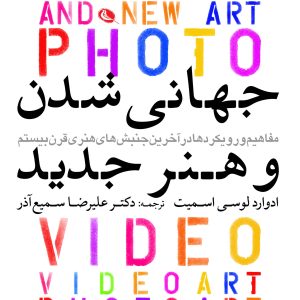 جهانی شدن و هنر جدید