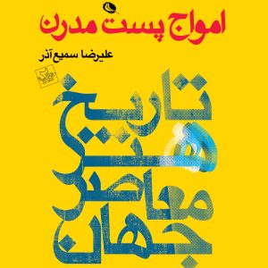 امواج پست مدرن