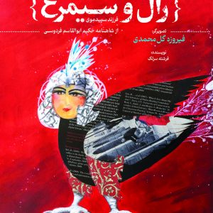 زال و سیمرغ