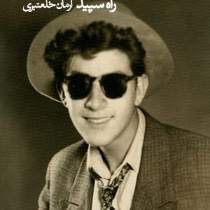 راه سپید، زندگی هنری غلامحسین نامی