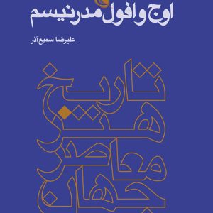 اوج و افول مدرنیسم