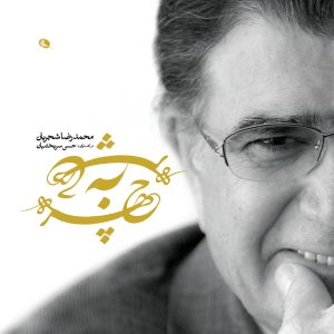 چهره به چهره