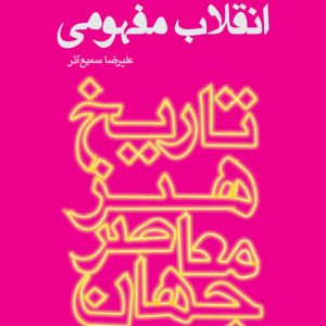 انقلاب مفهومی