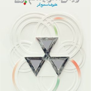 زایش مدرنیسم ایرانی