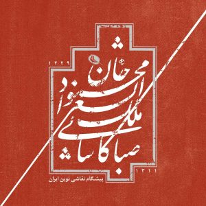 محمودخان ملکالشعرا