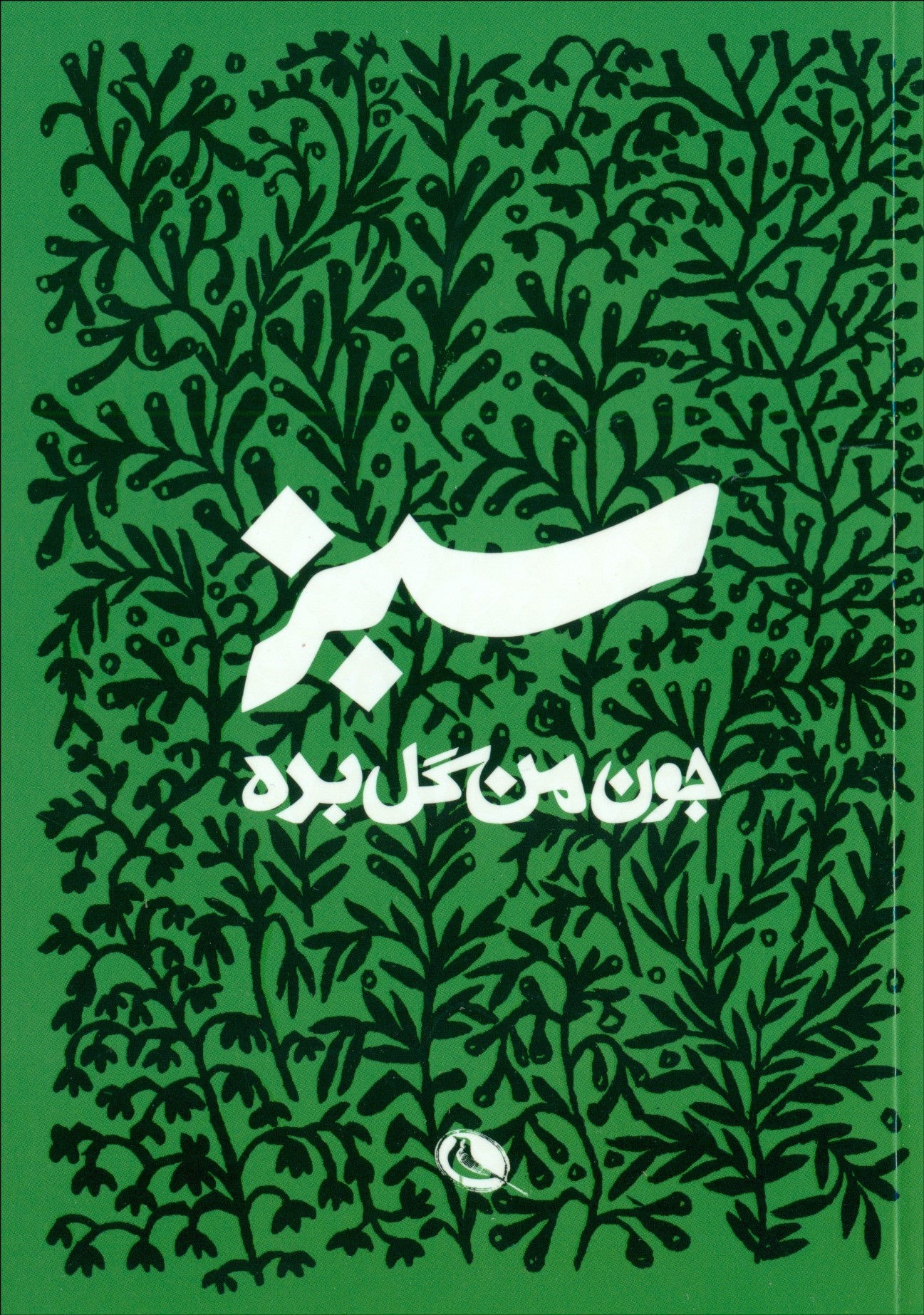 جون-من-گل-بده-سبز