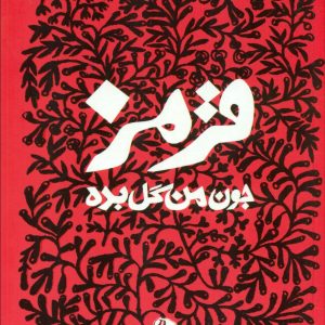 دفترچه یادداشت جون من گل بده