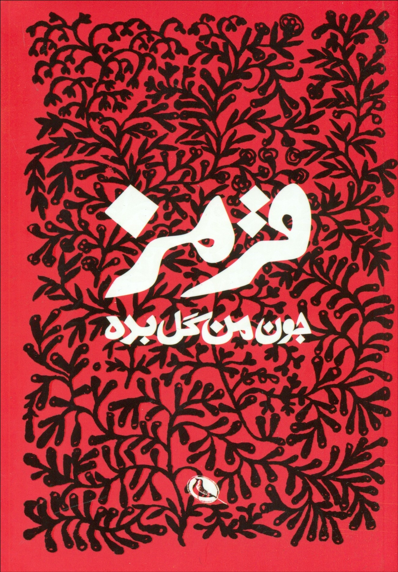 جون-من-گل-بده-قرمز