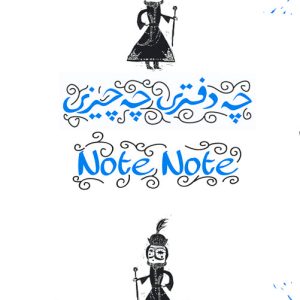 دفترچه یادداشت چه دفتری چه چیزی